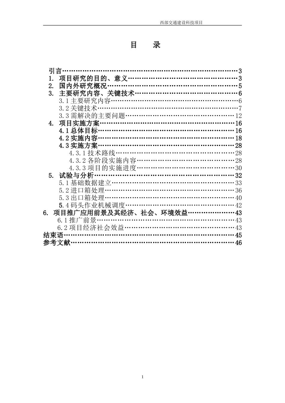 沿海大港集装箱码头运作管理、船舶积载信息化建设方案.doc_第1页