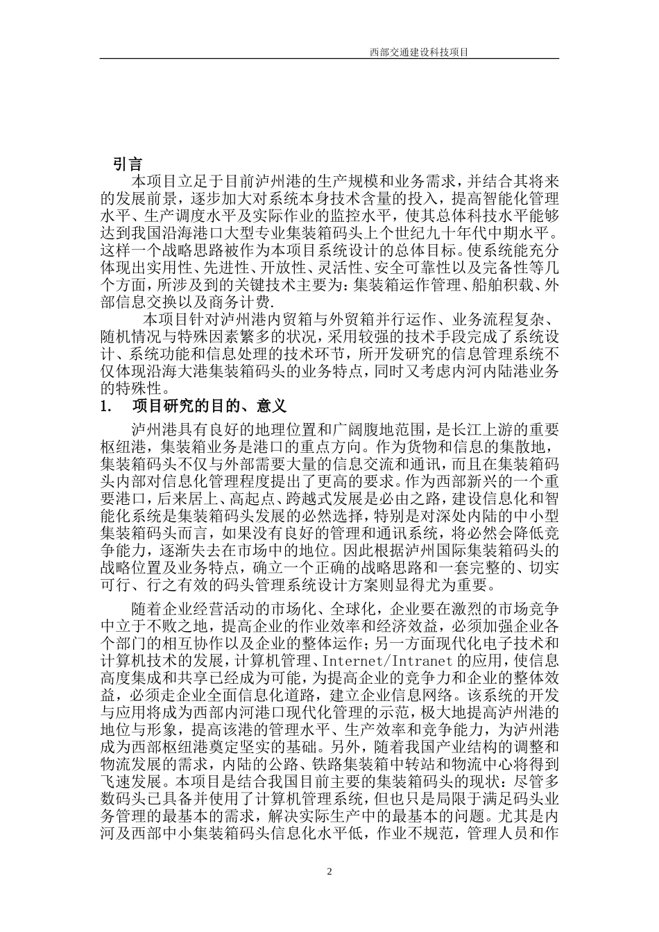 沿海大港集装箱码头运作管理、船舶积载信息化建设方案.doc_第2页