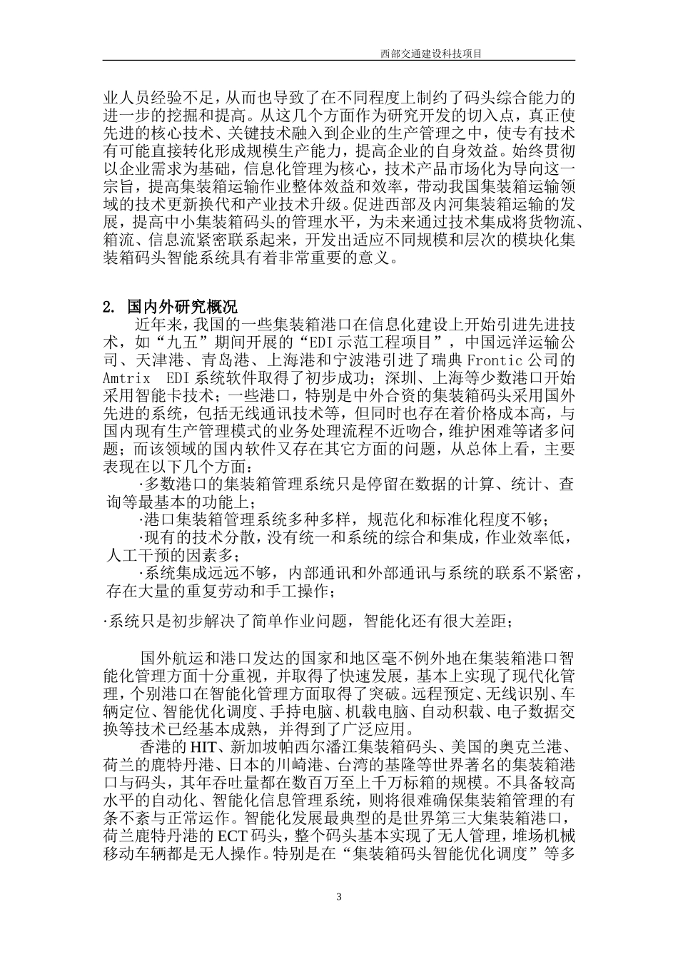 沿海大港集装箱码头运作管理、船舶积载信息化建设方案.doc_第3页