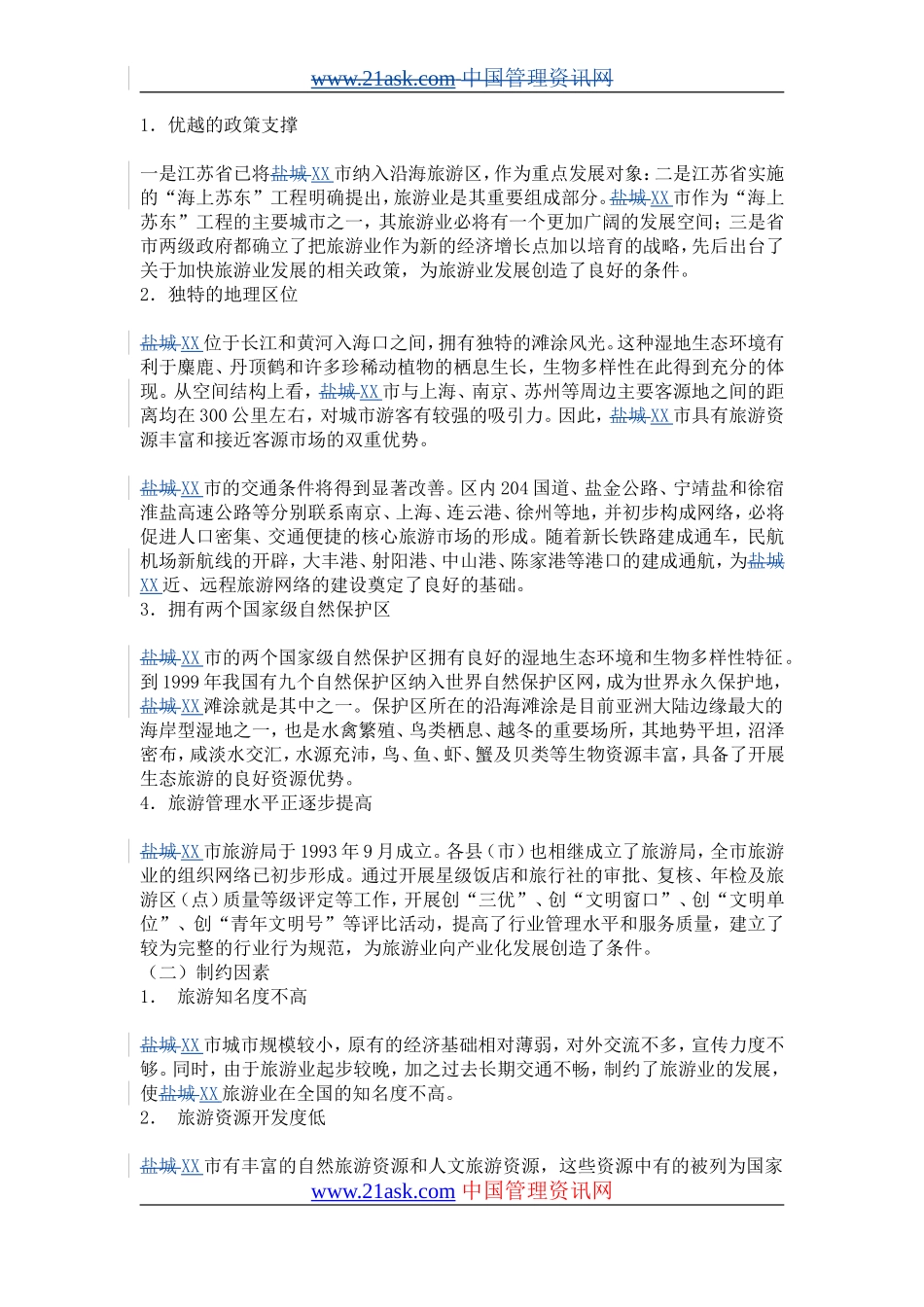 XX城市旅游业发展总体规划（2001-2020年）.doc_第3页