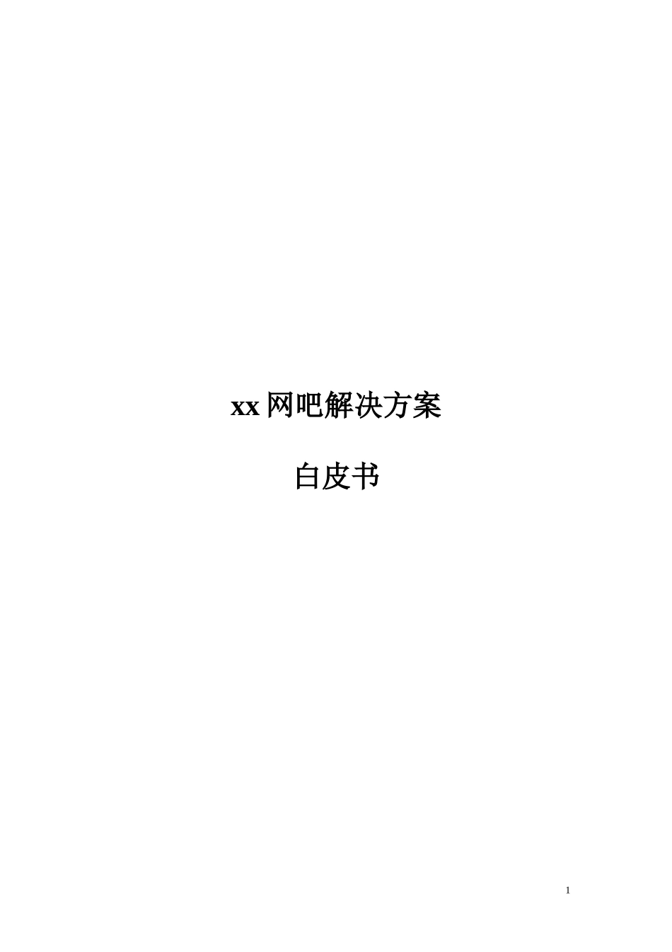 xx网吧解决方案.doc_第1页