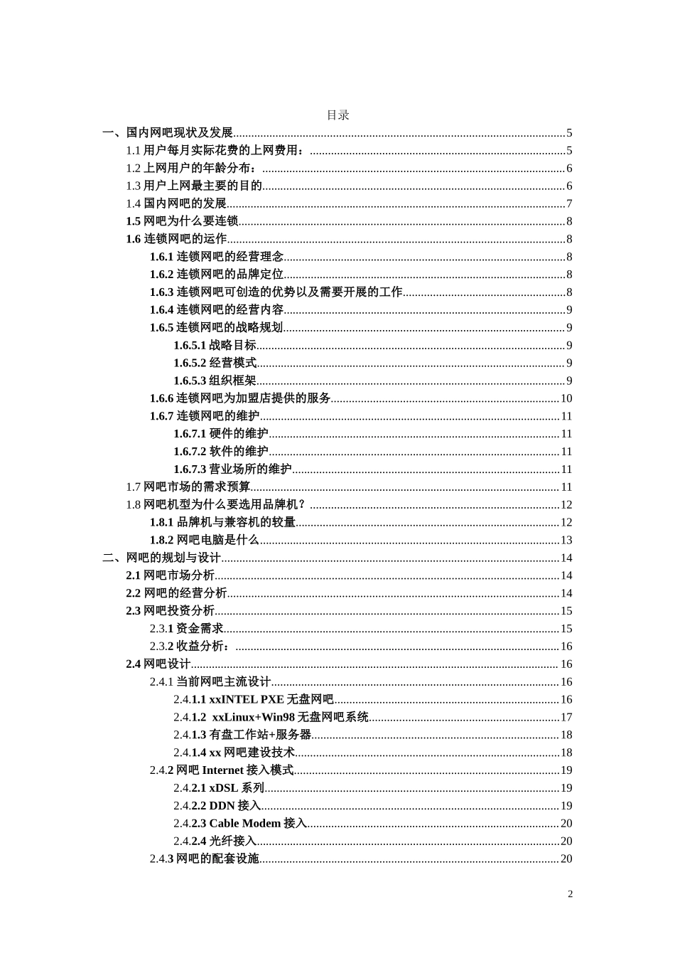 xx网吧解决方案.doc_第2页