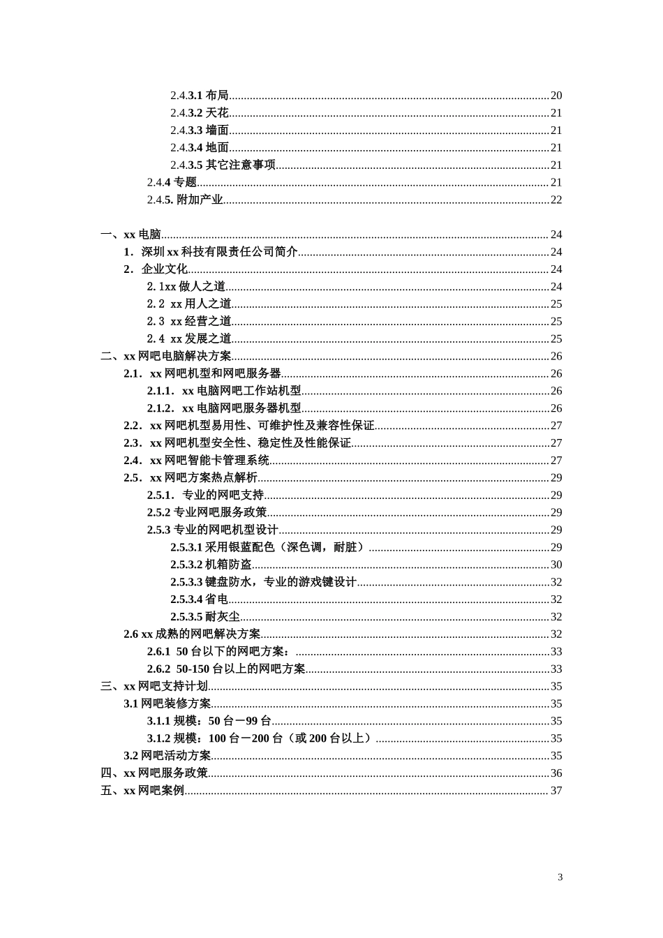 xx网吧解决方案.doc_第3页