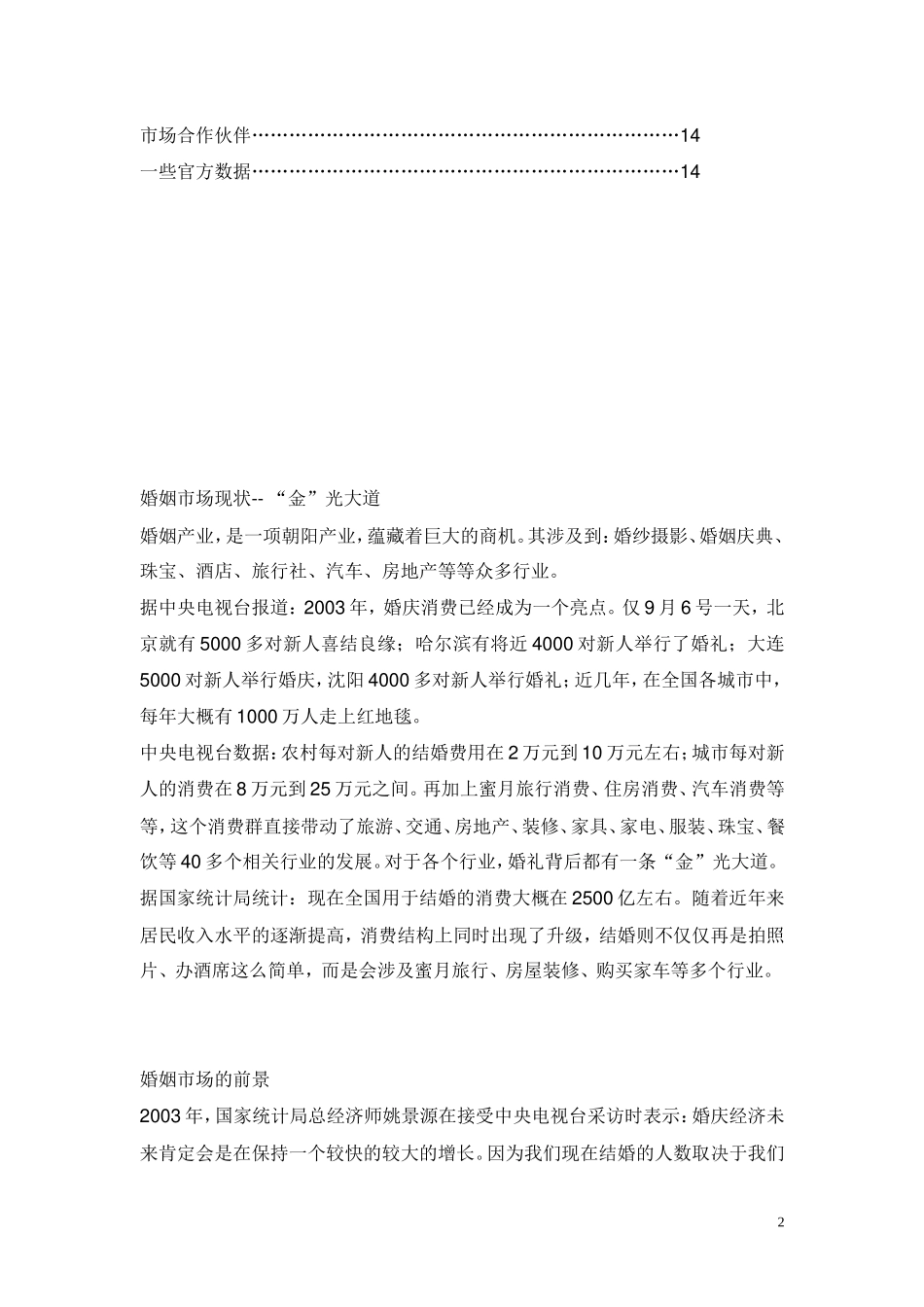 北京地区蜜月旅行计划书.doc_第2页