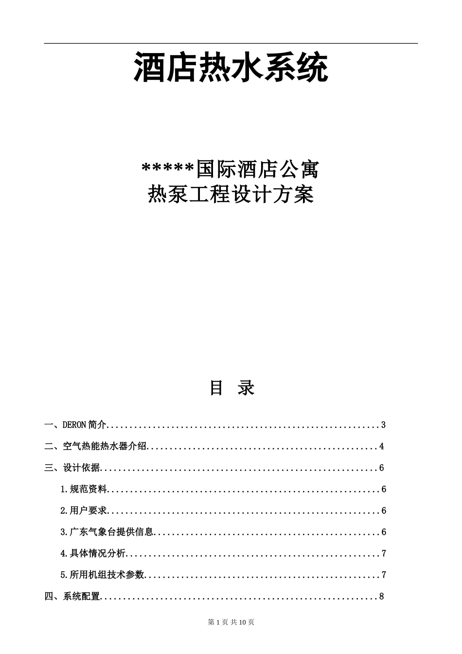国际酒店公寓热泵工程设计方案.doc_第1页