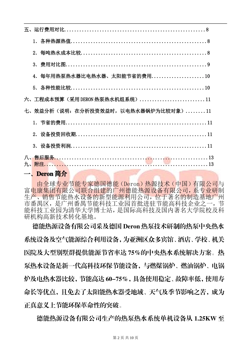 国际酒店公寓热泵工程设计方案.doc_第2页
