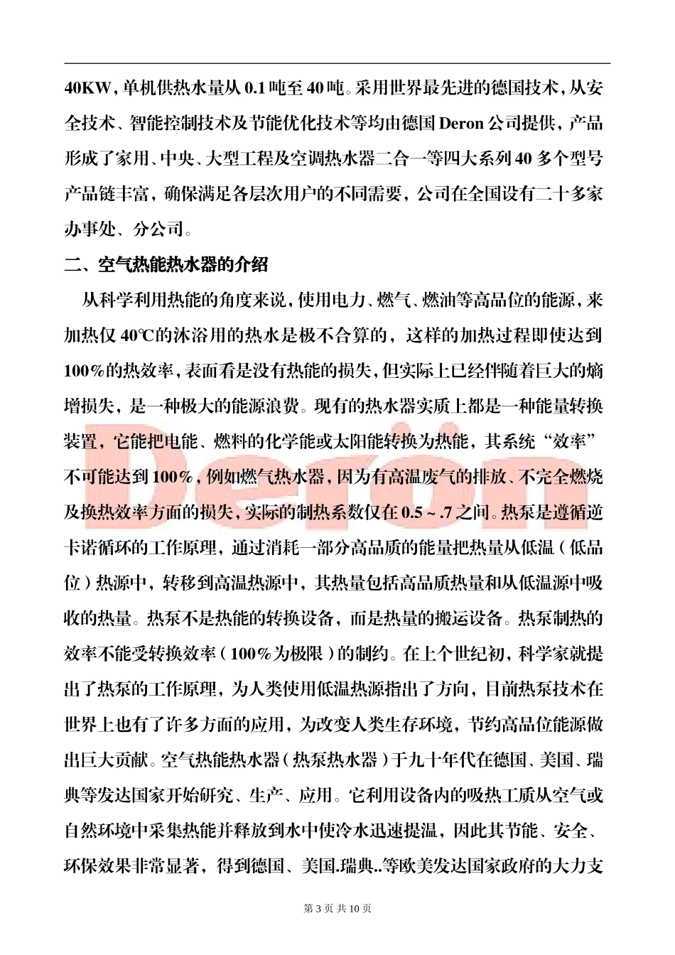 国际酒店公寓热泵工程设计方案.doc_第3页