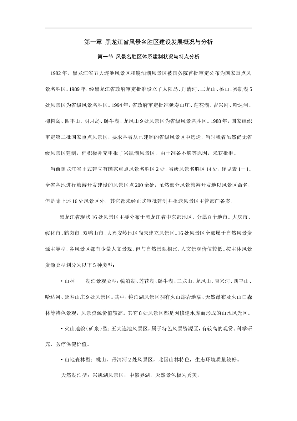 黑龙江省风景名胜区建设发展概况与分析.doc_第1页