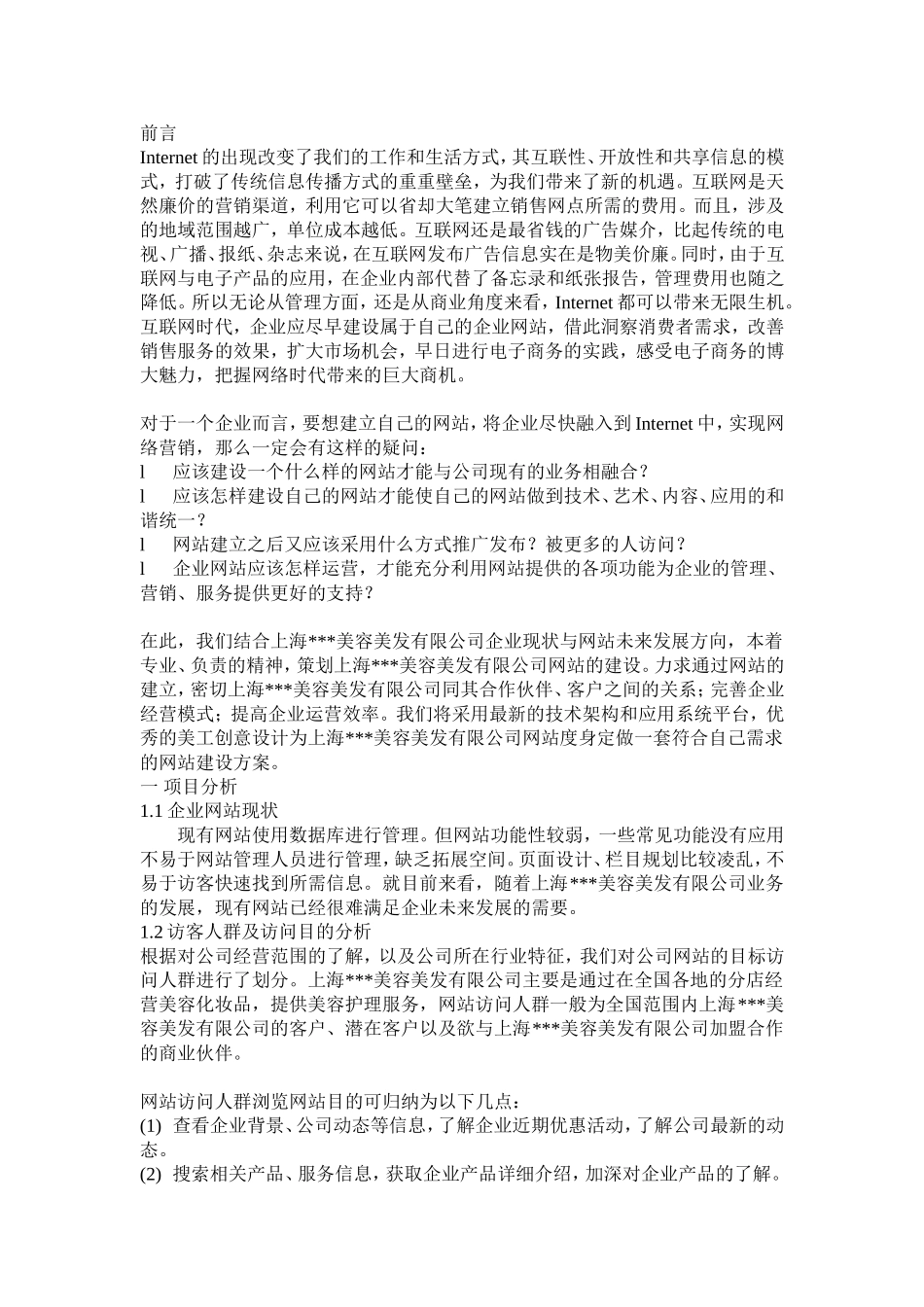 美容美发公司网站建设方案.doc_第3页