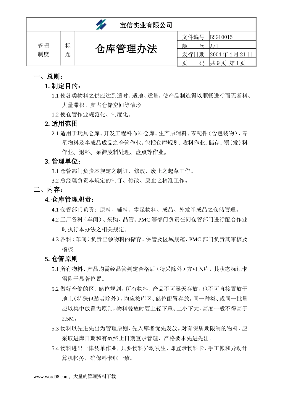 ××实业有限公司仓库管理办法.doc_第1页