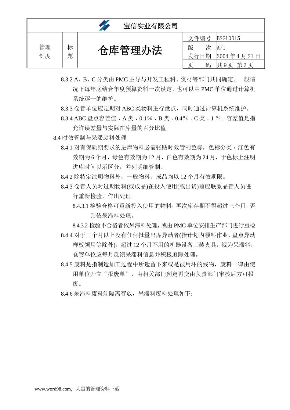 ××实业有限公司仓库管理办法.doc_第3页