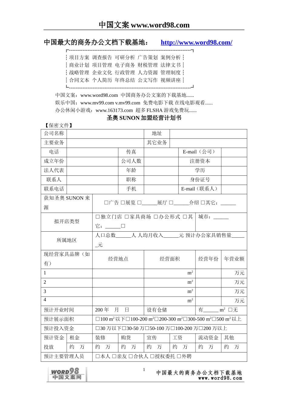 圣奥SUNON加盟经营计划书.doc_第1页