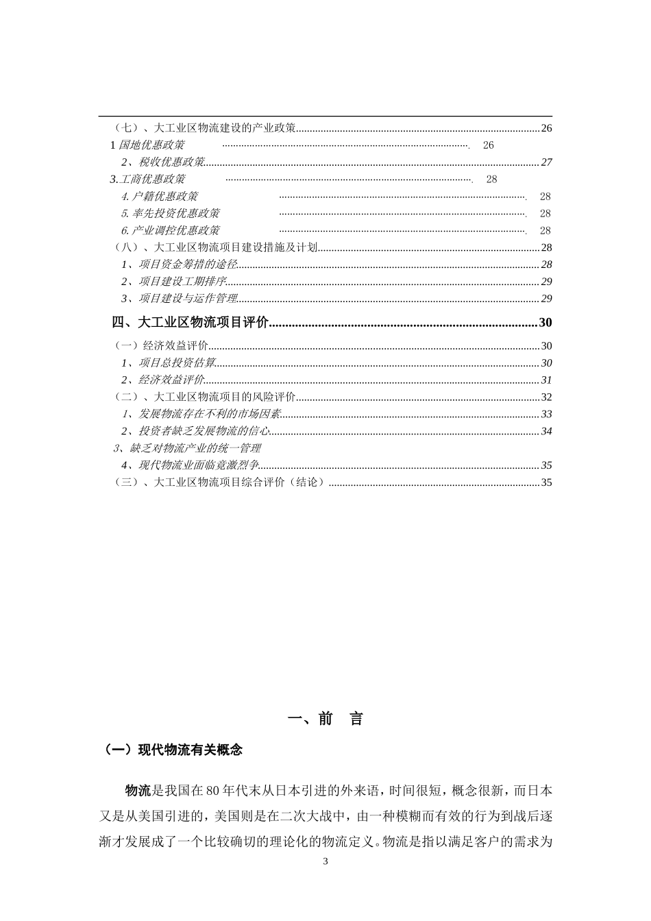 XX市XX大工业区出口加工区物流联盟规划.doc_第3页