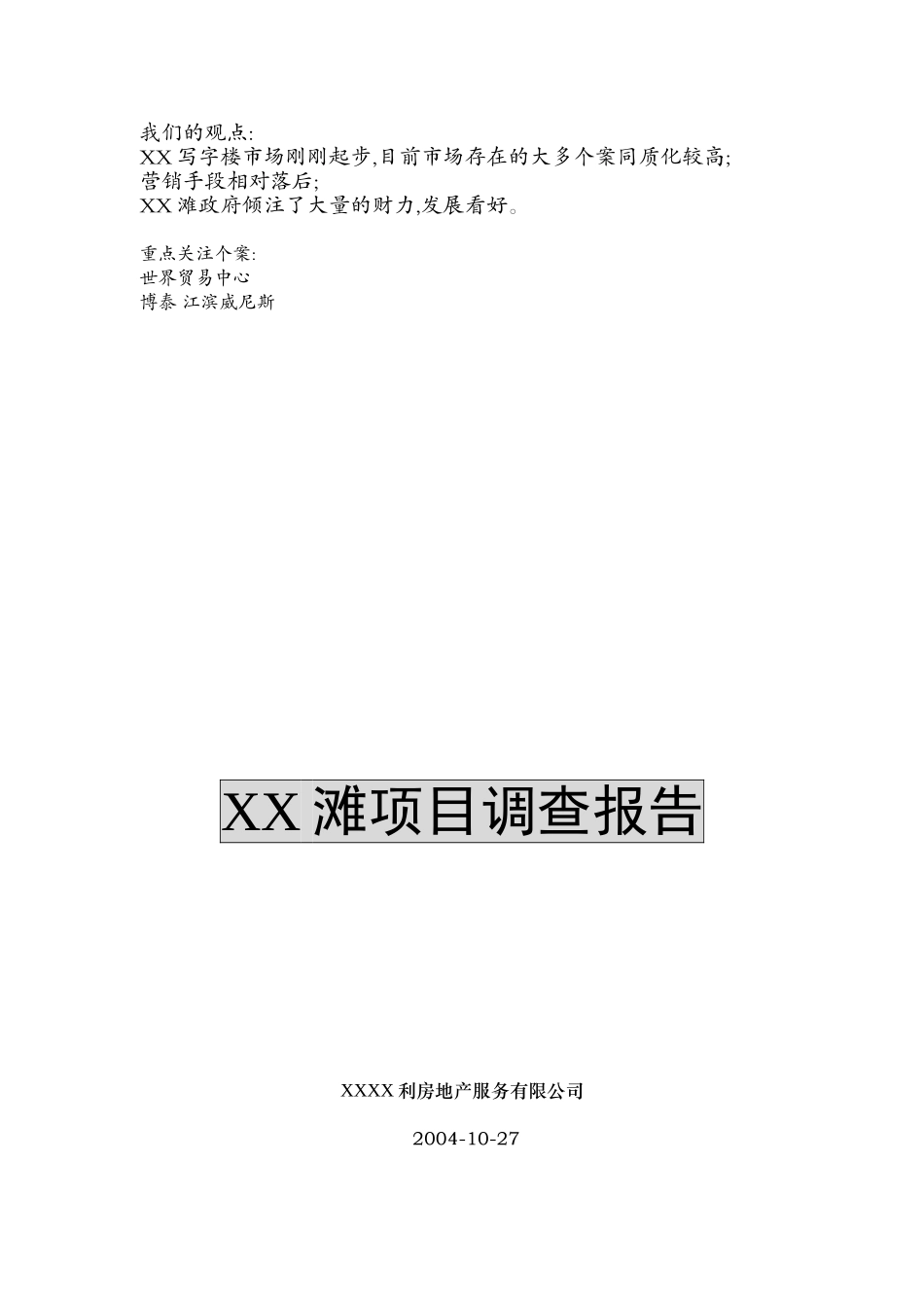 XXXX滩项目研究报告.doc_第1页