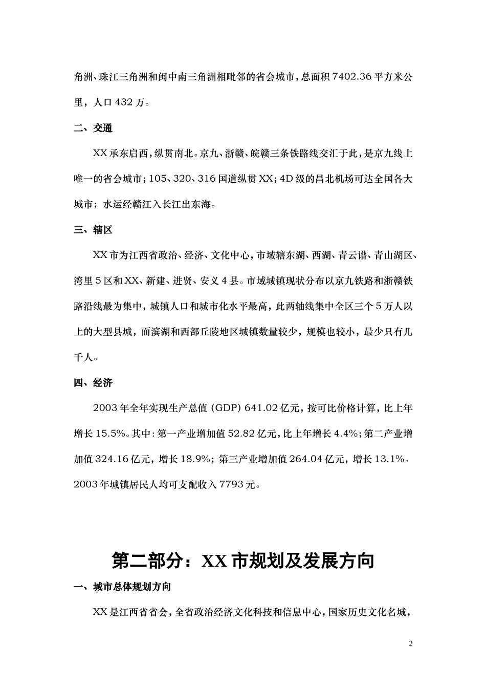 XXXX滩项目研究报告.doc_第3页