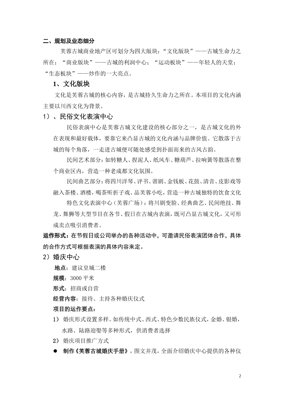 芙蓉古城旅游地产项目建议书.doc_第2页