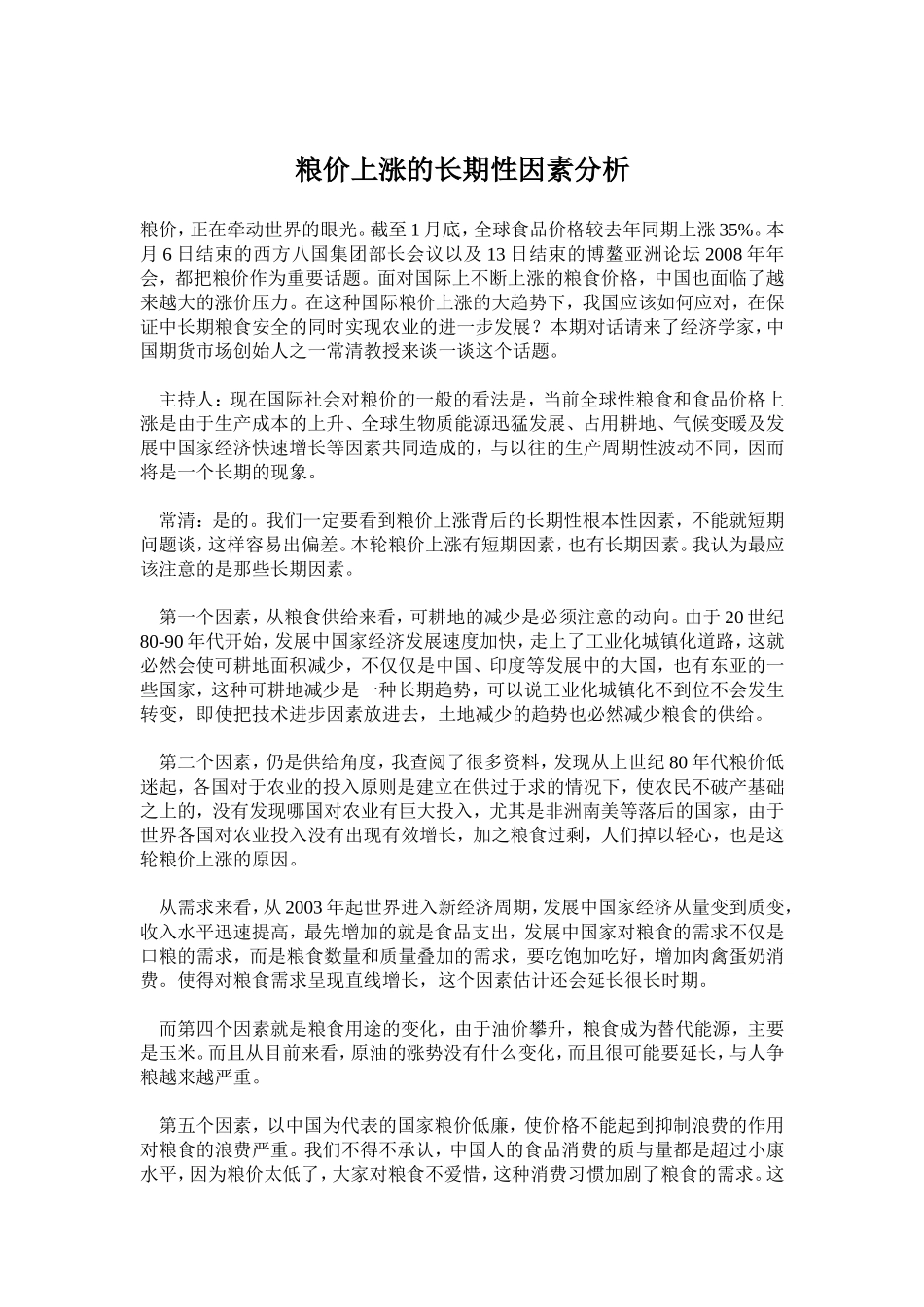 粮价上涨的长期性因素分析.doc_第1页