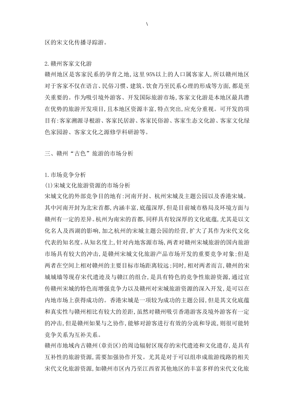 旅游资源的市场策略探析.doc_第3页