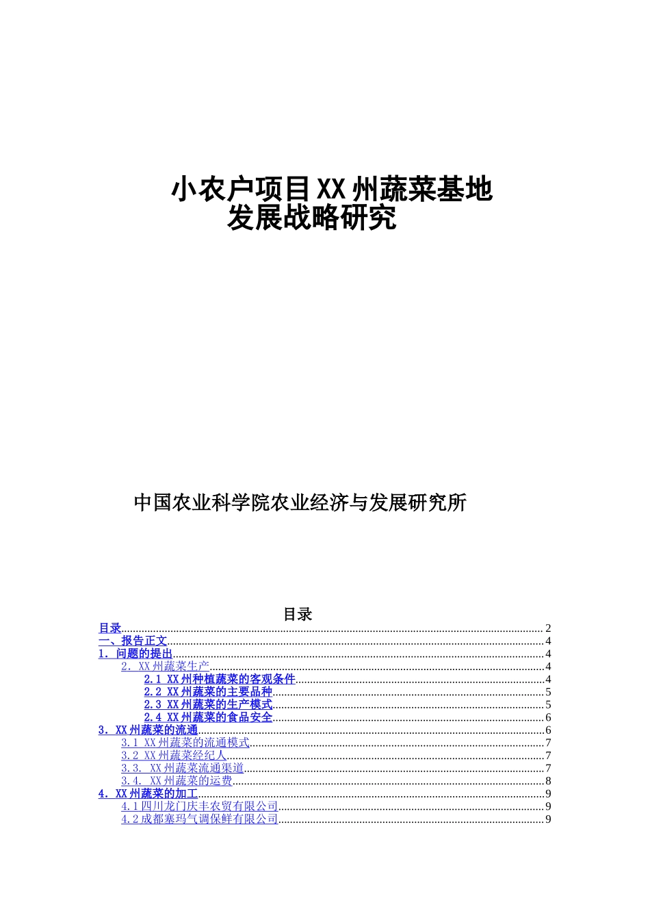 小农户项目某蔬菜基地发展战略研究.doc_第1页