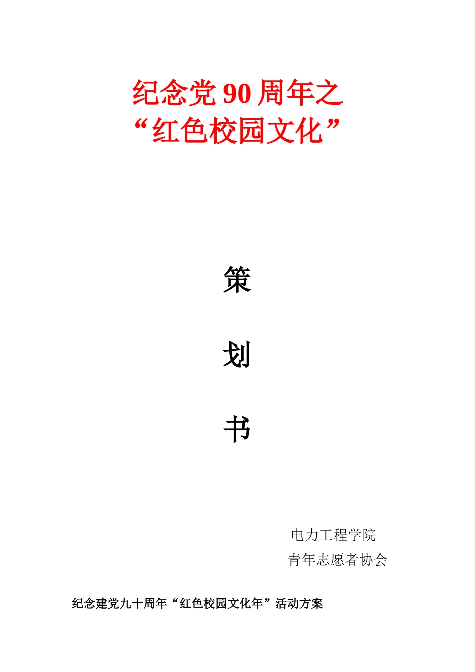 建党90周年活动方案.doc_第1页