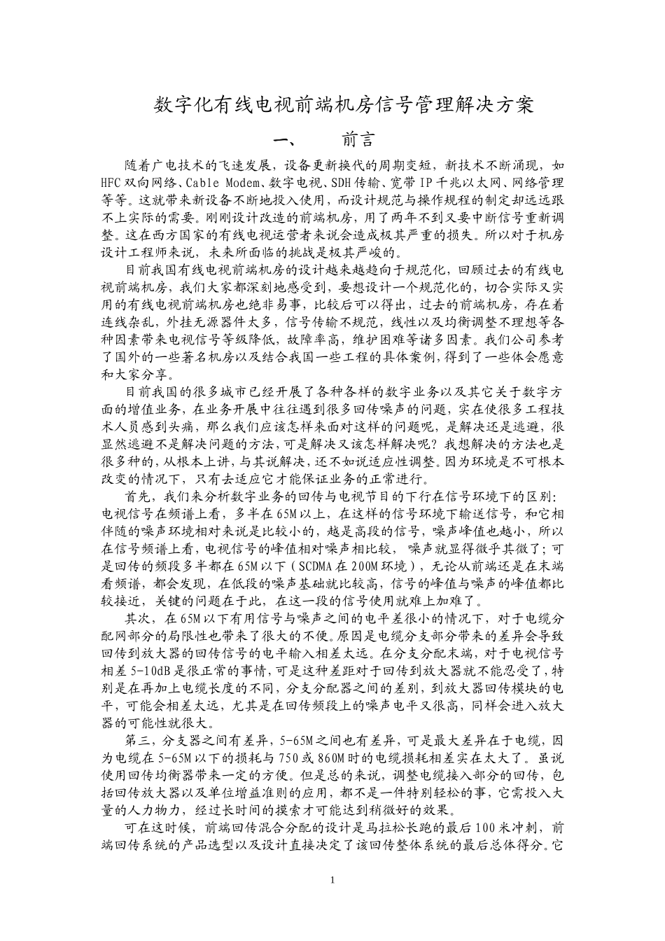 数字化有线电视前端机房信号管理解决方案.doc_第1页