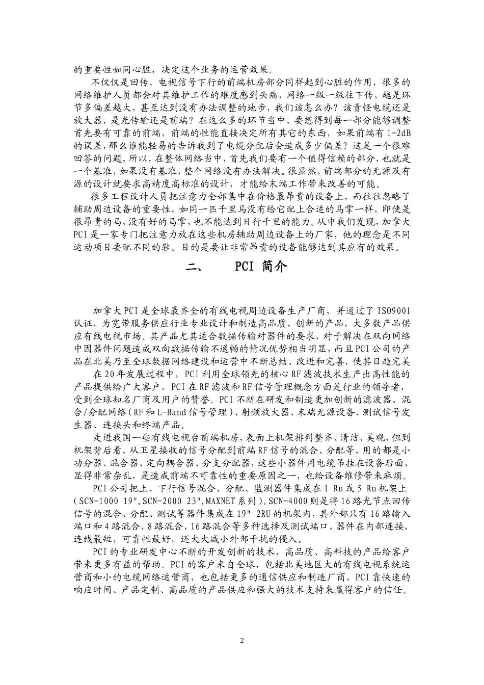 数字化有线电视前端机房信号管理解决方案.doc_第2页