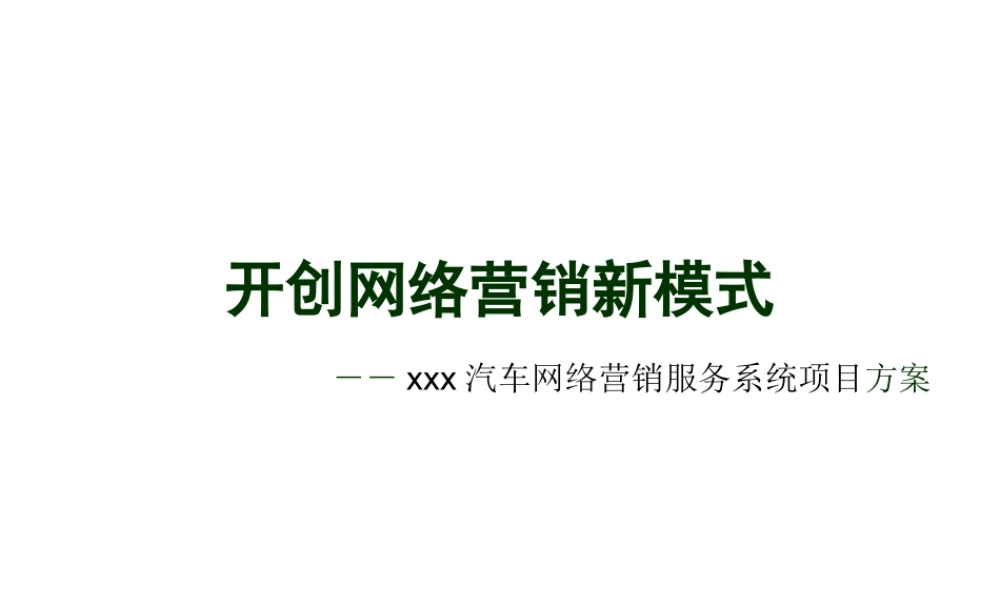 汽车网络营销服务系统项目方案.ppt
