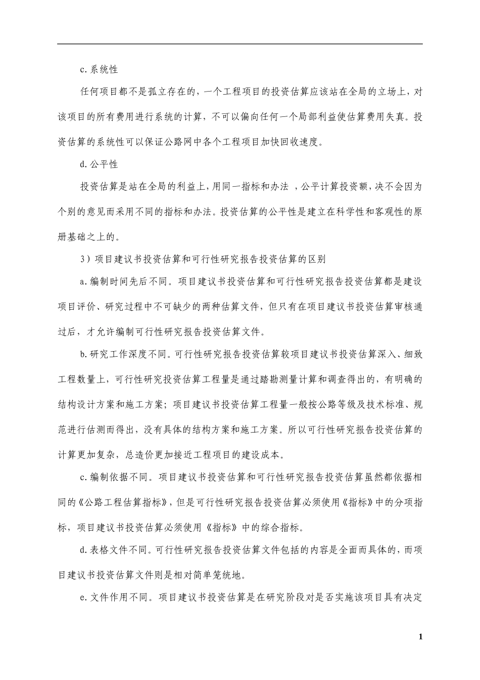 公路建设项目造价文件的编制.doc_第2页