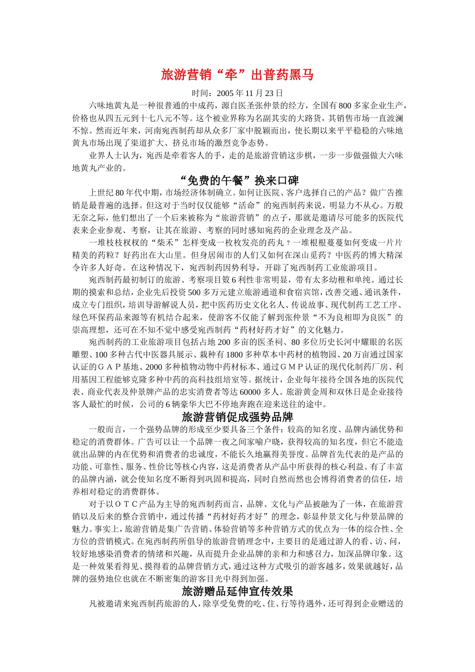 旅游营销“牵”出普药黑马.doc_第1页
