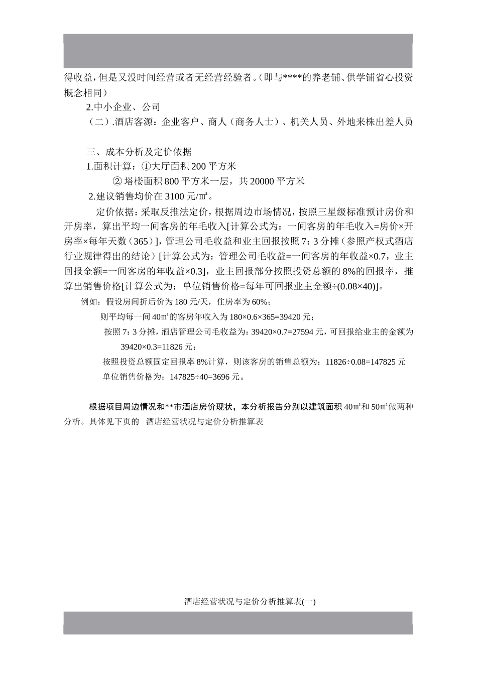 产权式酒店定位操作分析.doc_第2页