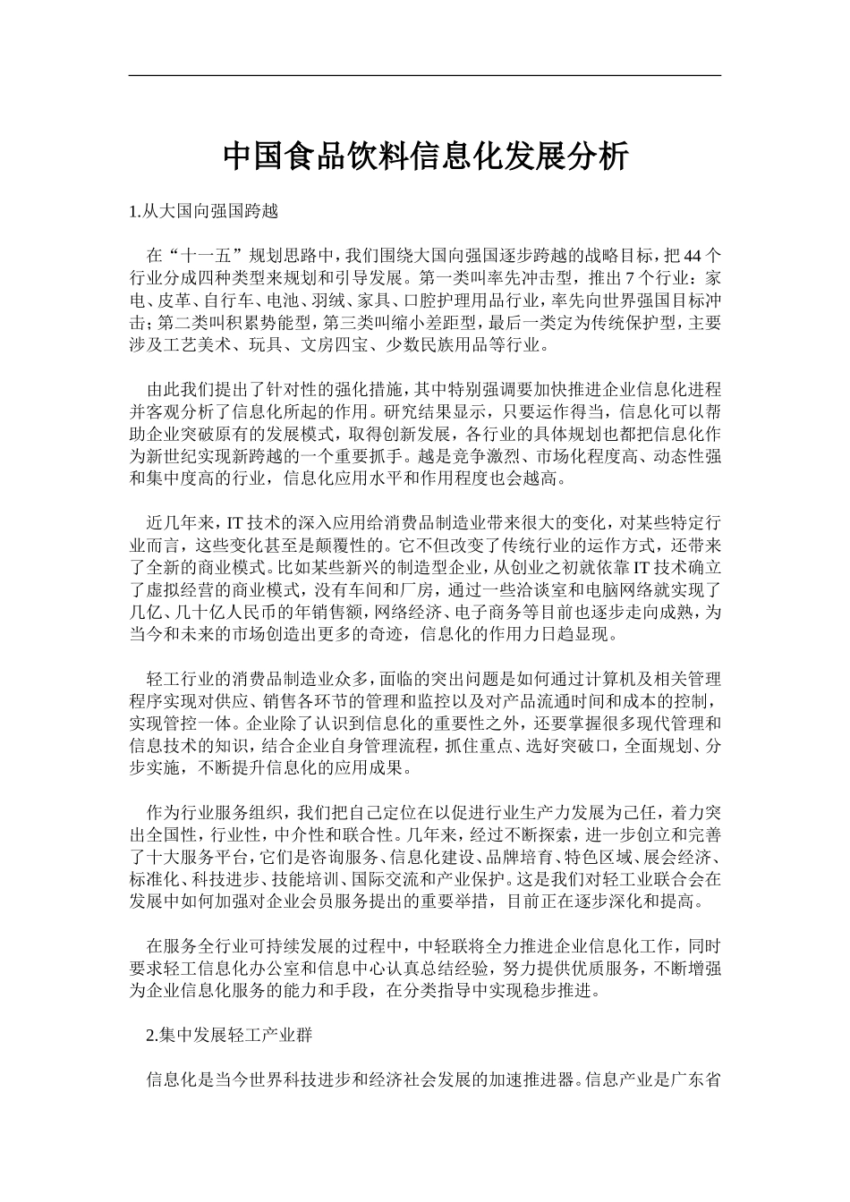 中国食品饮料信息化发展分析.doc_第1页