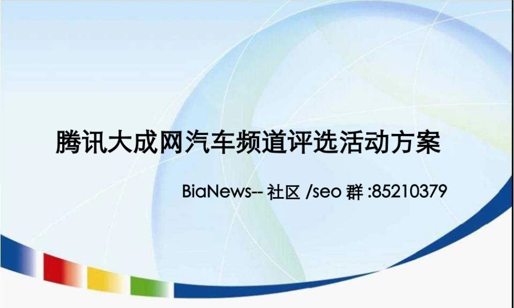 腾讯大成网汽车频道评选活动方案.ppt