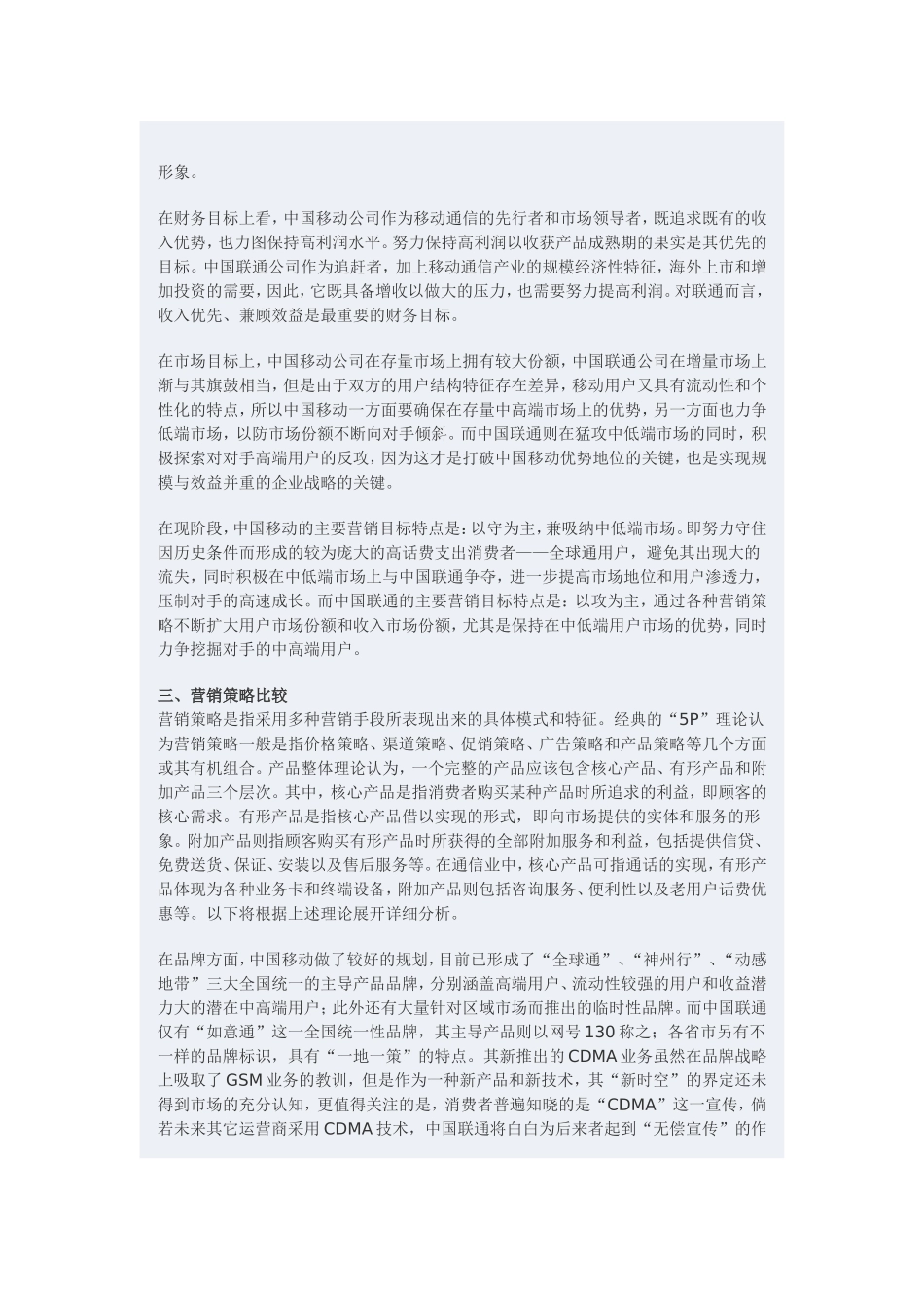 中国移动与中国联通营销策略的比较分析.doc_第3页