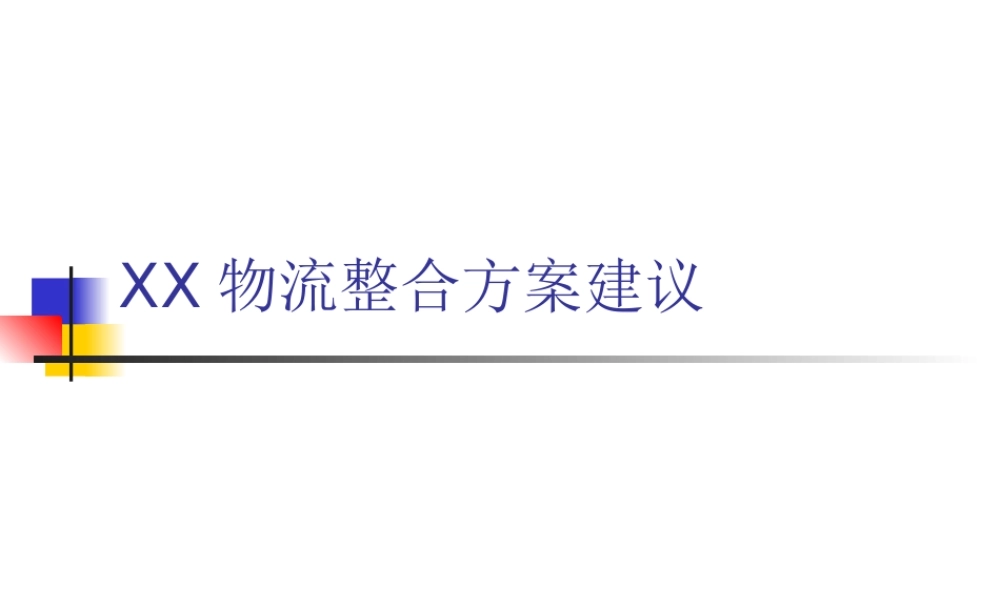 XX物流整合方案建议.ppt