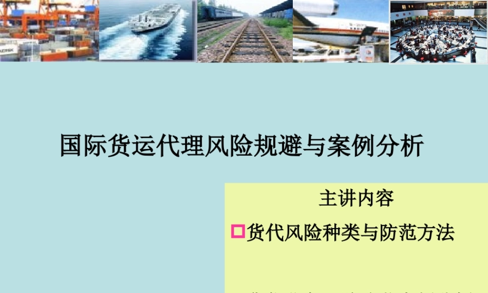 国际货运代理风险规避与案例分析.ppt