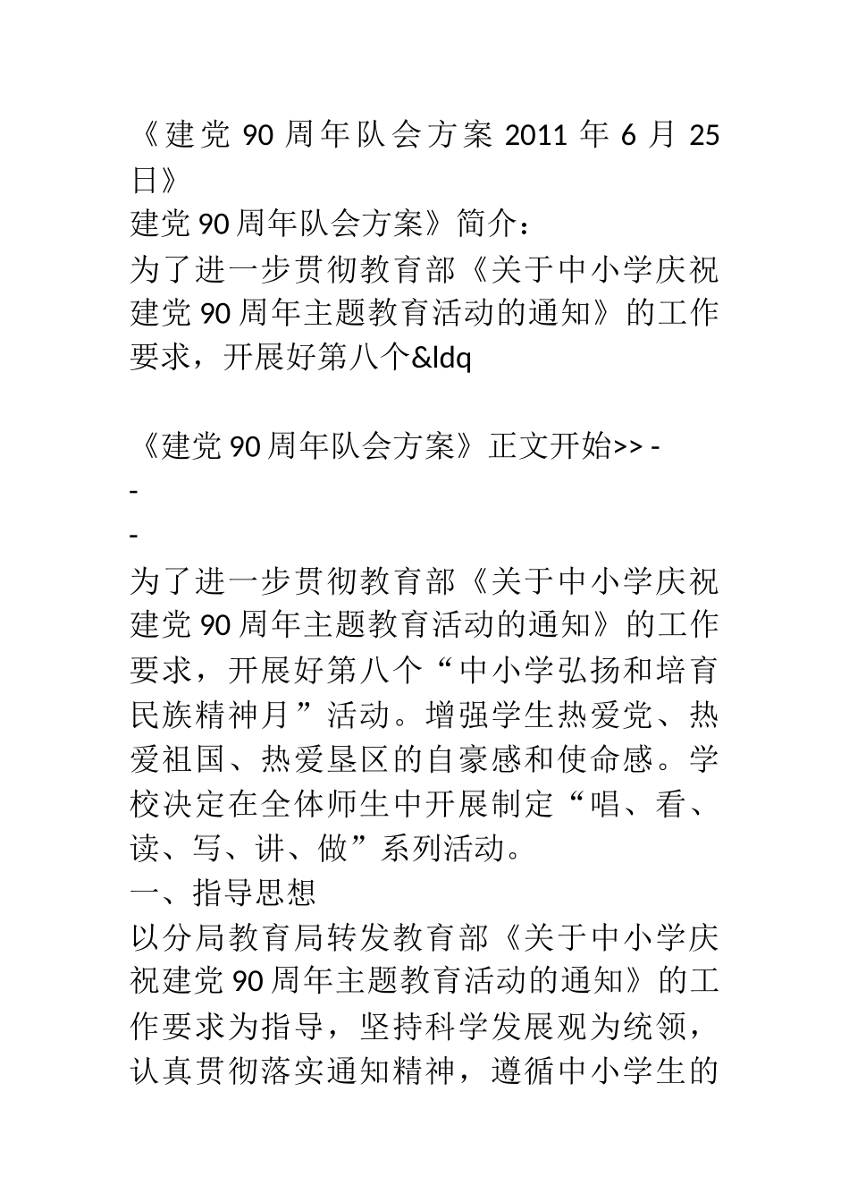 《建党90周年队会方案2011年6月25日》.docx_第1页