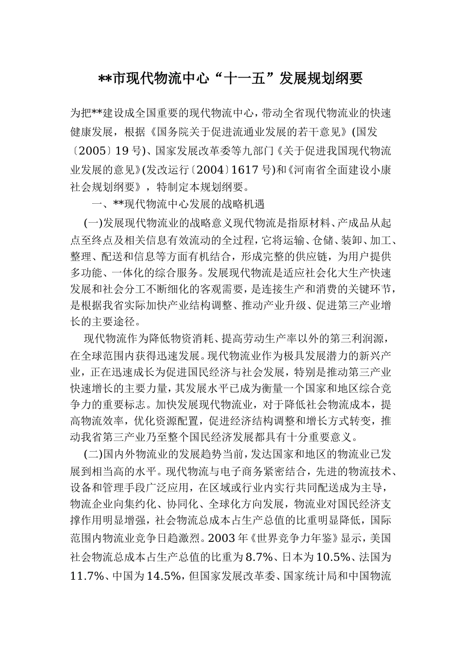 郑州市现代物流中心“十一五”发展规划纲要.doc_第1页