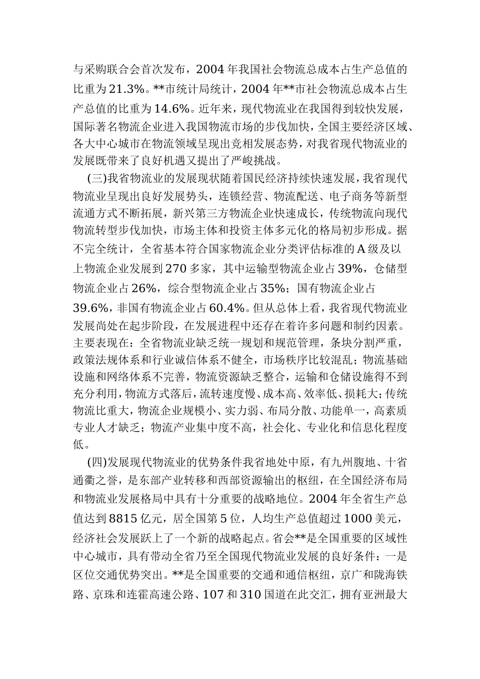 郑州市现代物流中心“十一五”发展规划纲要.doc_第2页