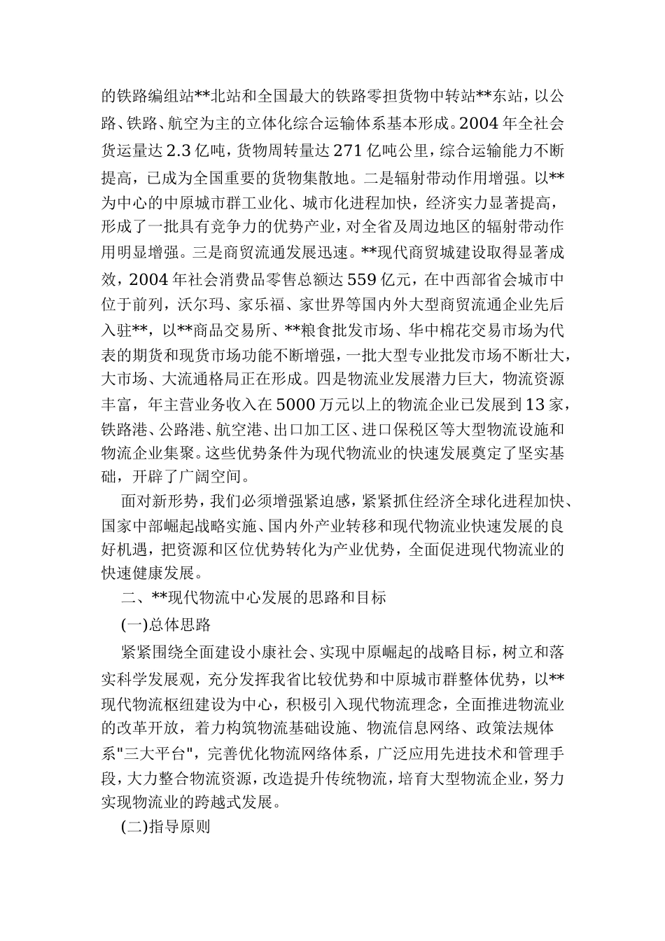 郑州市现代物流中心“十一五”发展规划纲要.doc_第3页