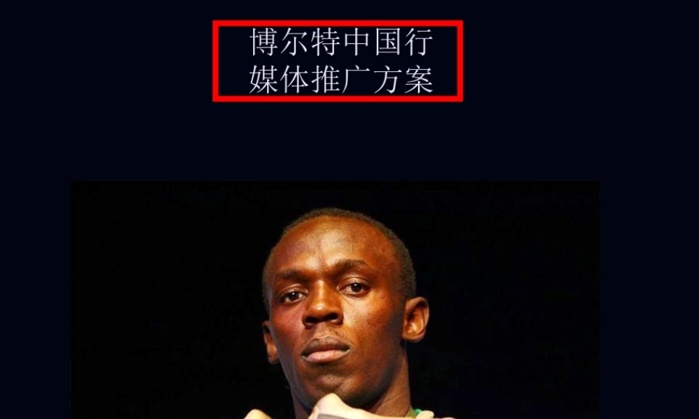 博尔特媒体推广方案_(NXPowerLite).ppt