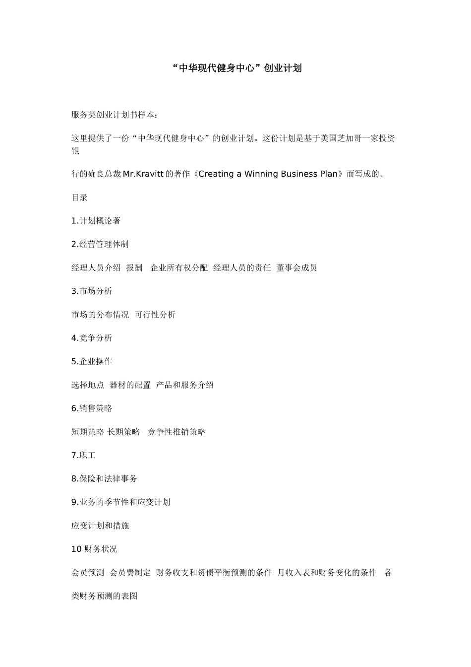 “中华现代健身中心”创业计划.doc_第1页