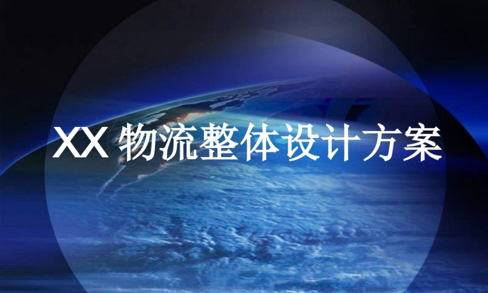 XX物流整体设计方案.ppt