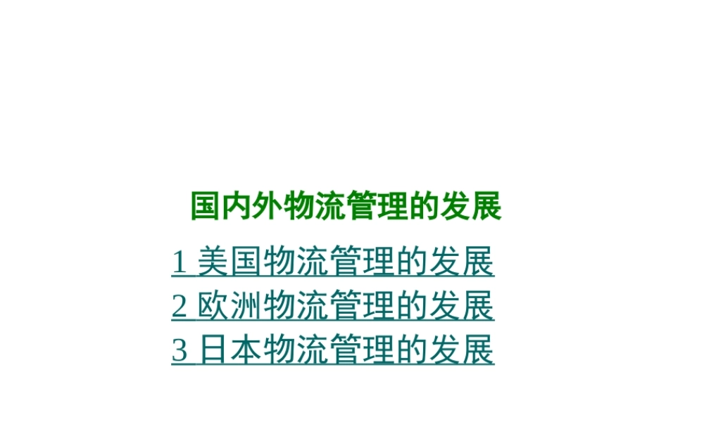 国内外物流管理的发展.ppt