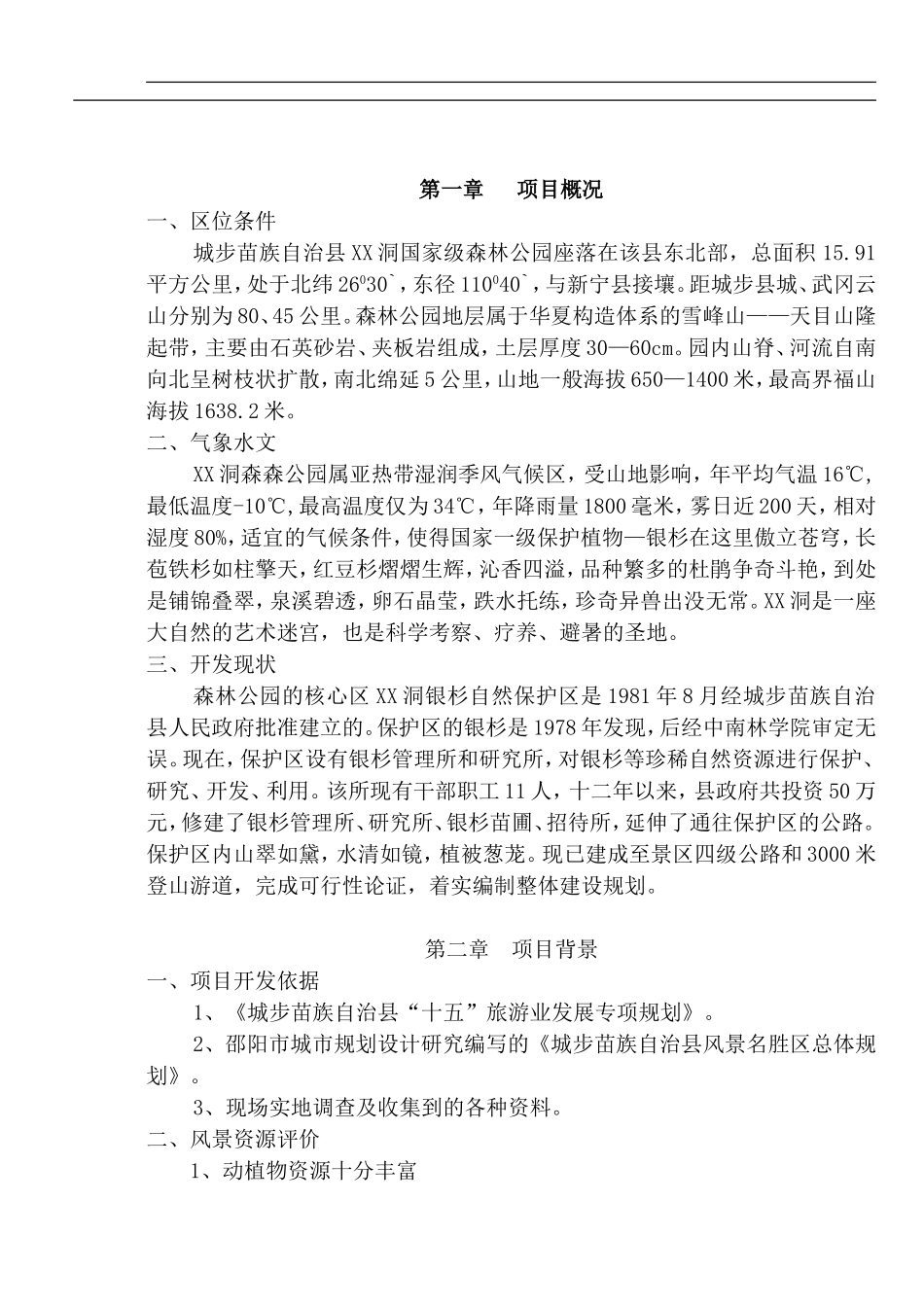 城步苗族自治县XX洞国家级森林公园.doc_第1页