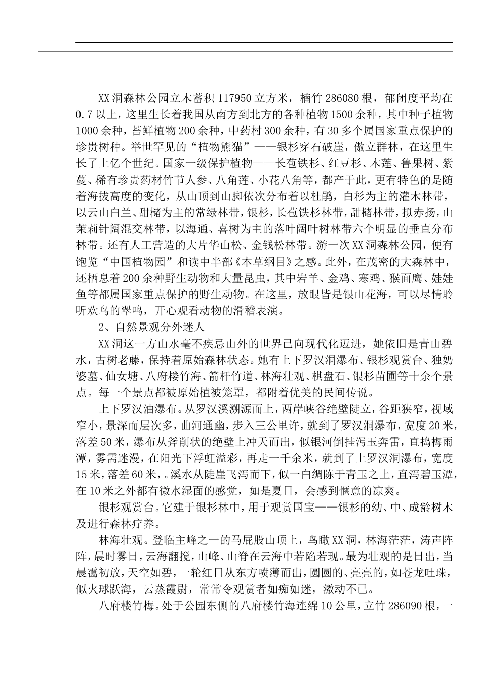 城步苗族自治县XX洞国家级森林公园.doc_第2页