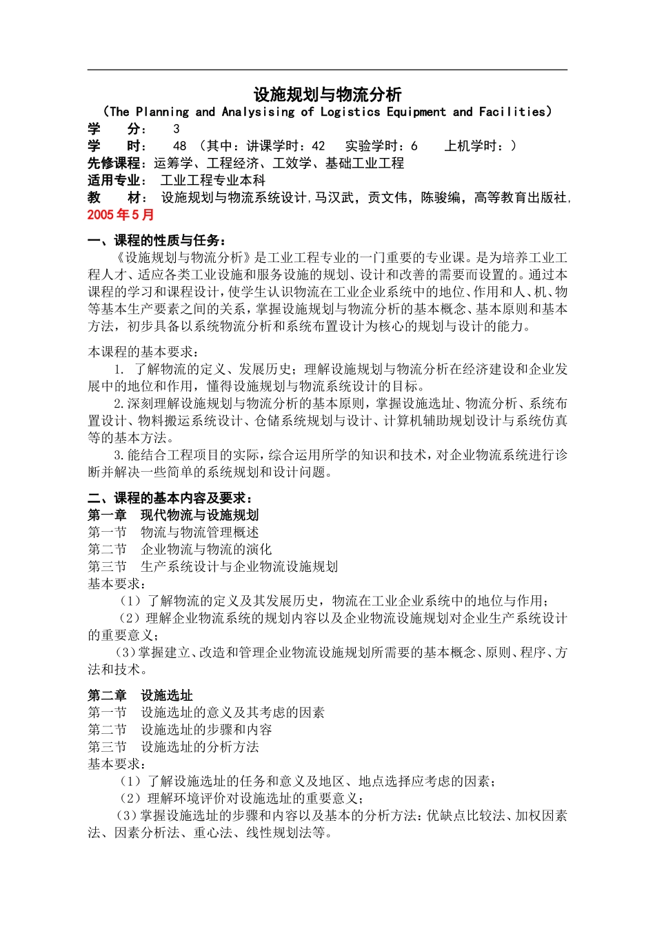 设施规划与物流分析.doc_第1页