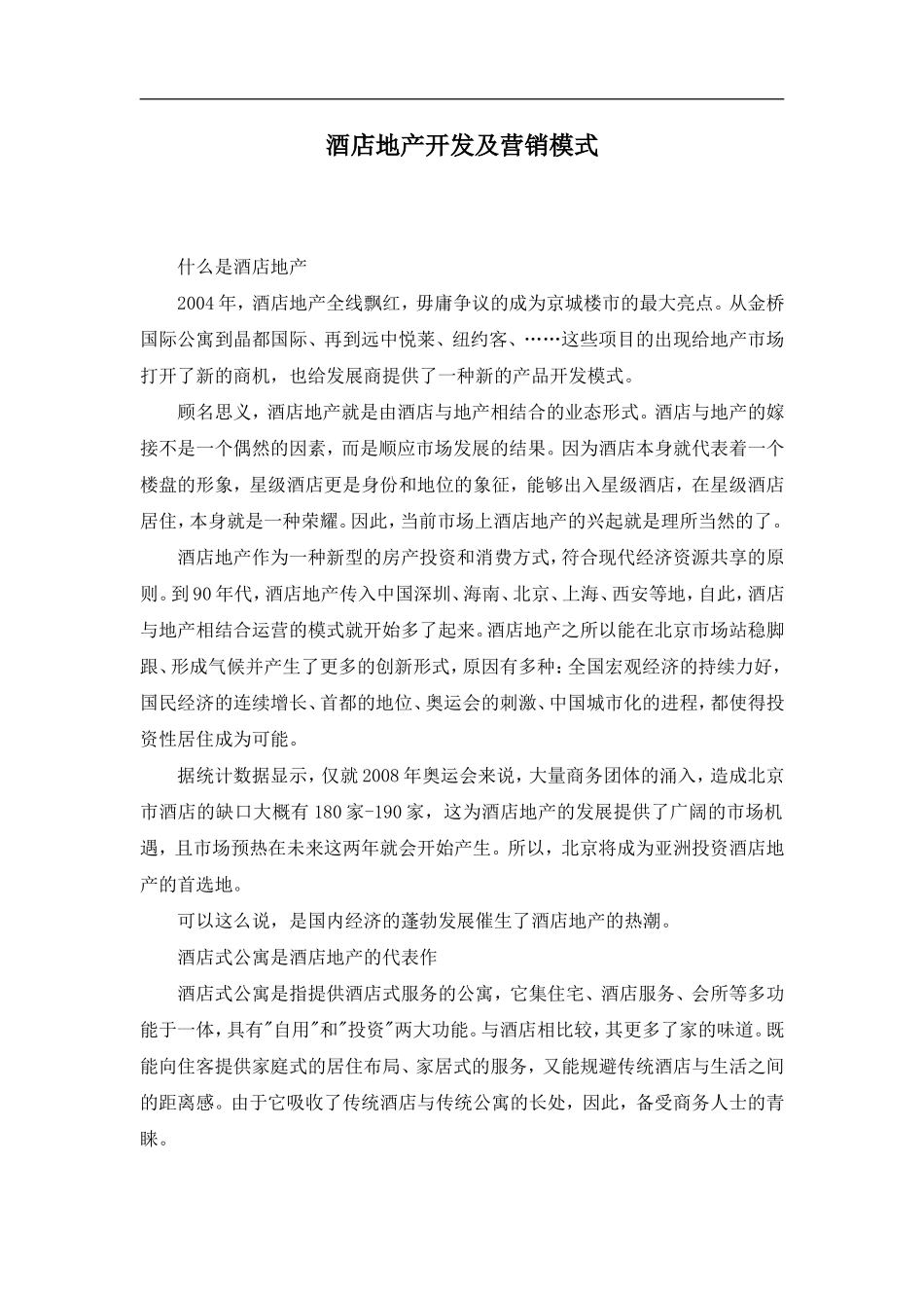 酒店地产开发及营销模式.doc_第1页