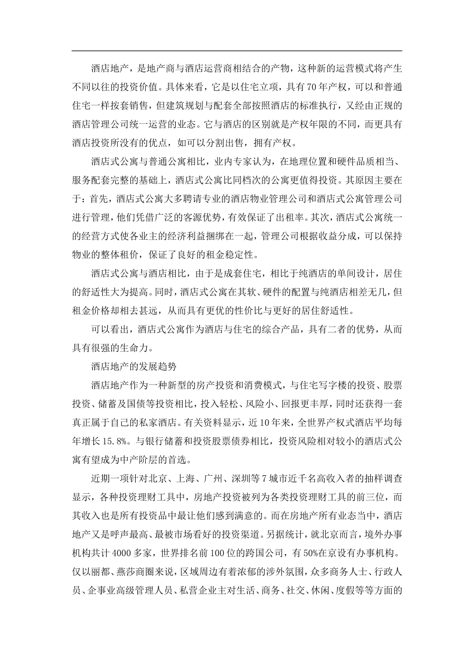 酒店地产开发及营销模式.doc_第2页