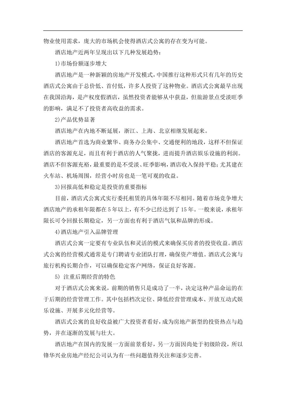 酒店地产开发及营销模式.doc_第3页