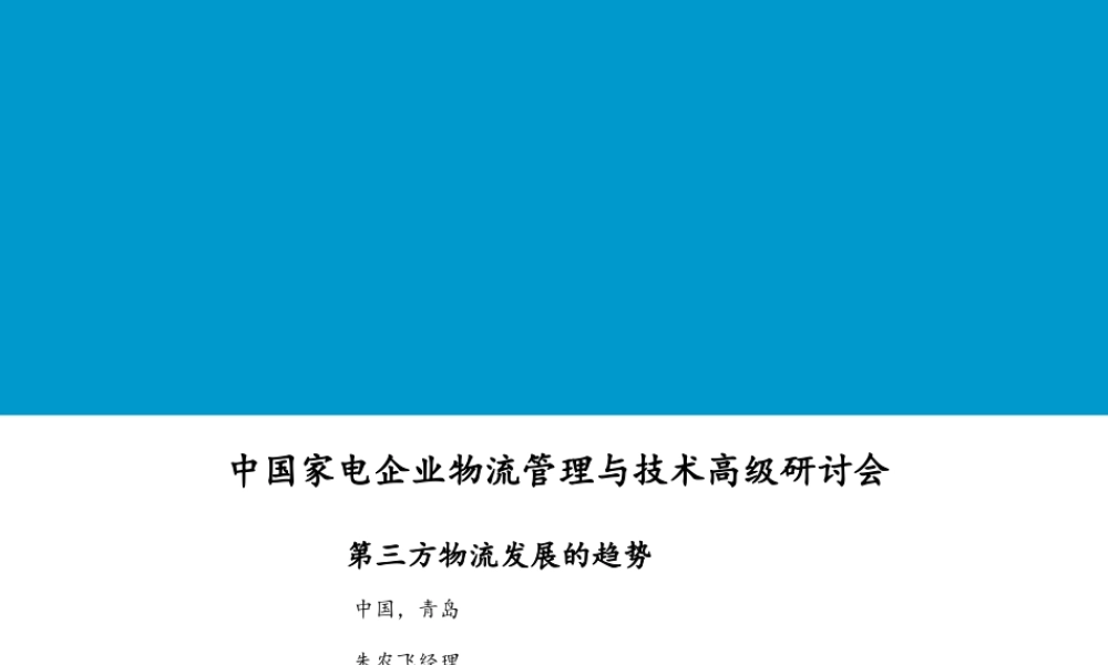 中国家电物流管理.ppt